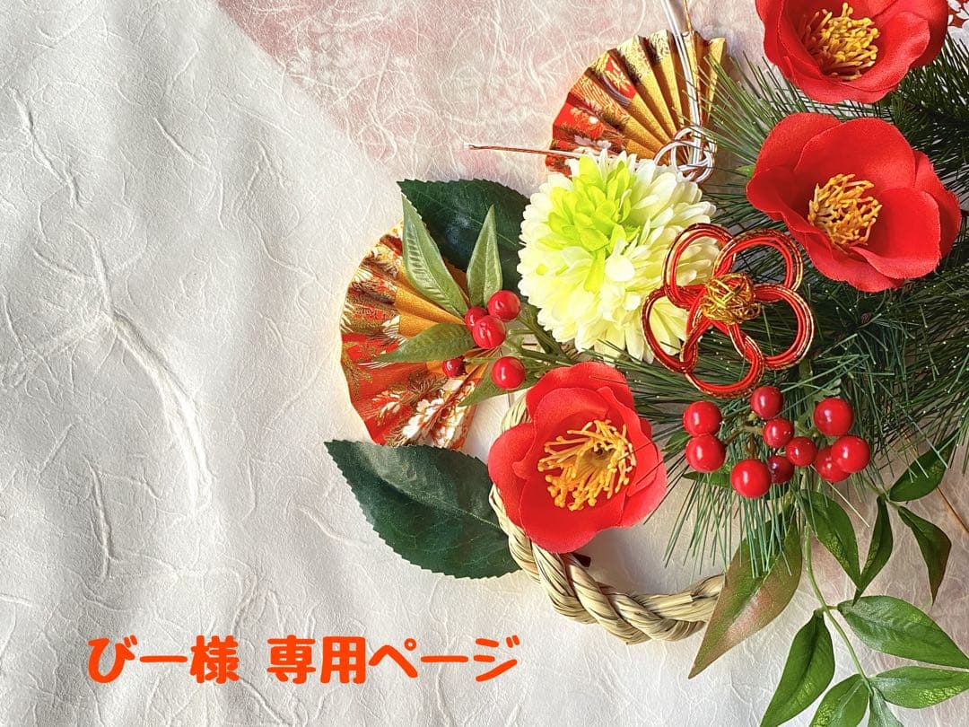 びー様 ♡ 専用ページ