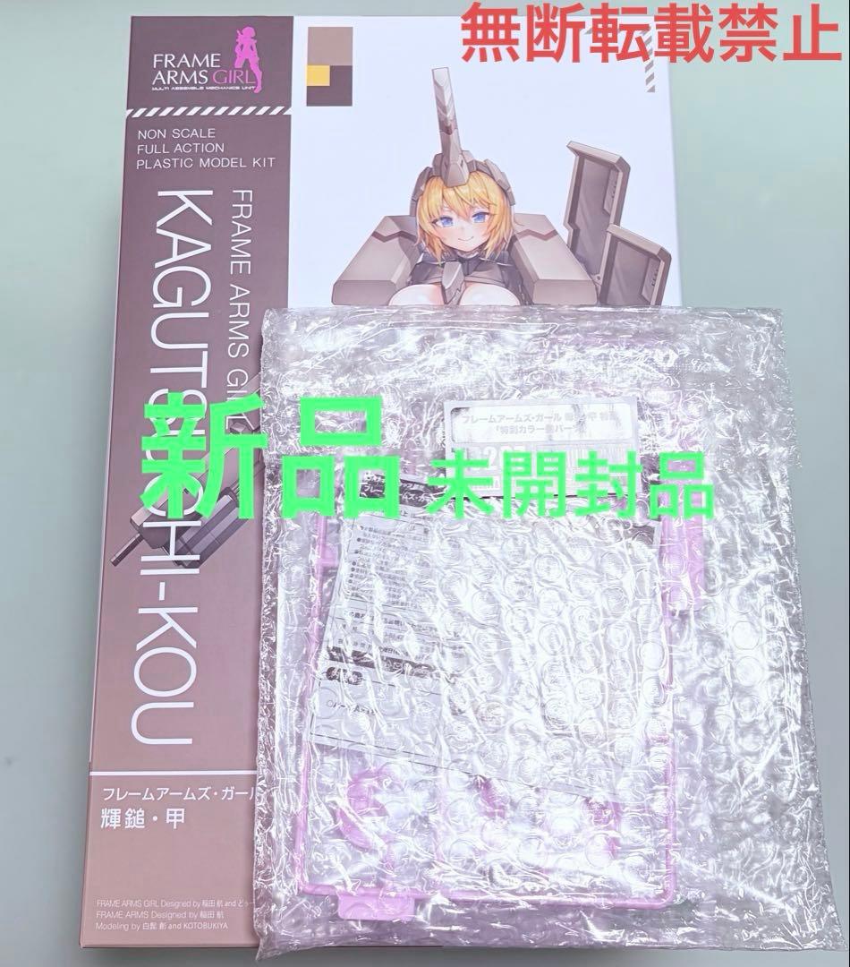 輝鎚・甲　特典付属　新品未開封品