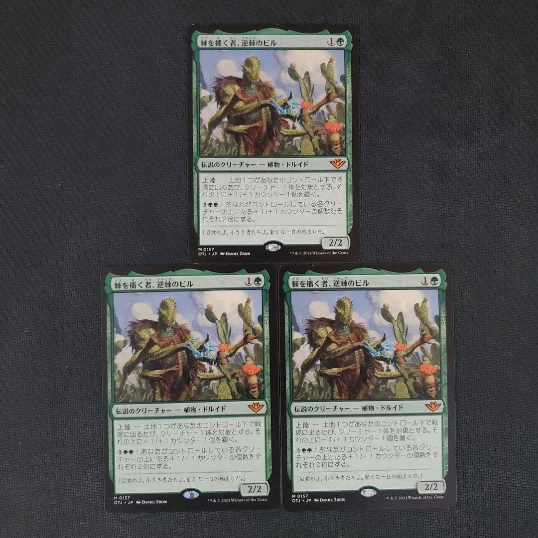 棘を播く者、逆棘のビル　3枚セット