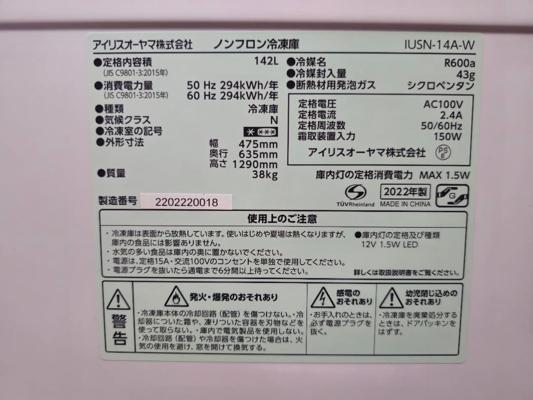 【値引きしました！】アイリスオーヤマ IUSN-14A-W 冷凍庫 142L
