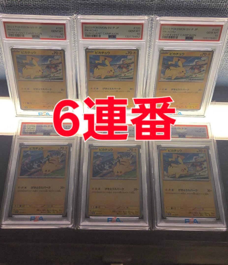 げきとうピカチュウカード 6連番 PSA10
