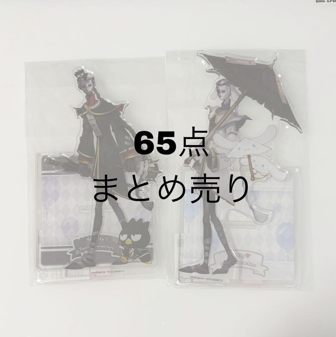 第五人格 まとめ売り サンリオ 65点
