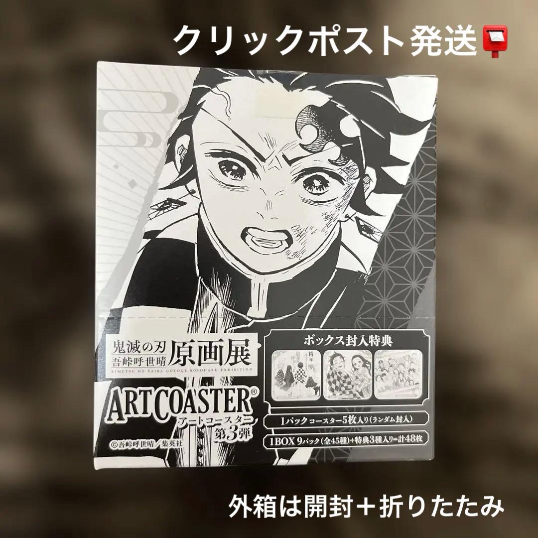 鬼滅の刃　原画展　アートコースター　第3弾　全種セット　BOX未開封　テープ付き