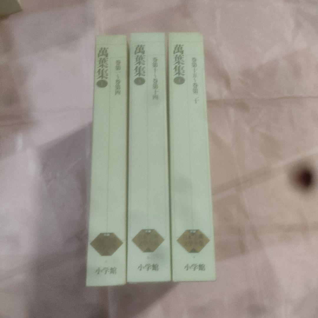 新編日本古典文学全集 　萬葉集