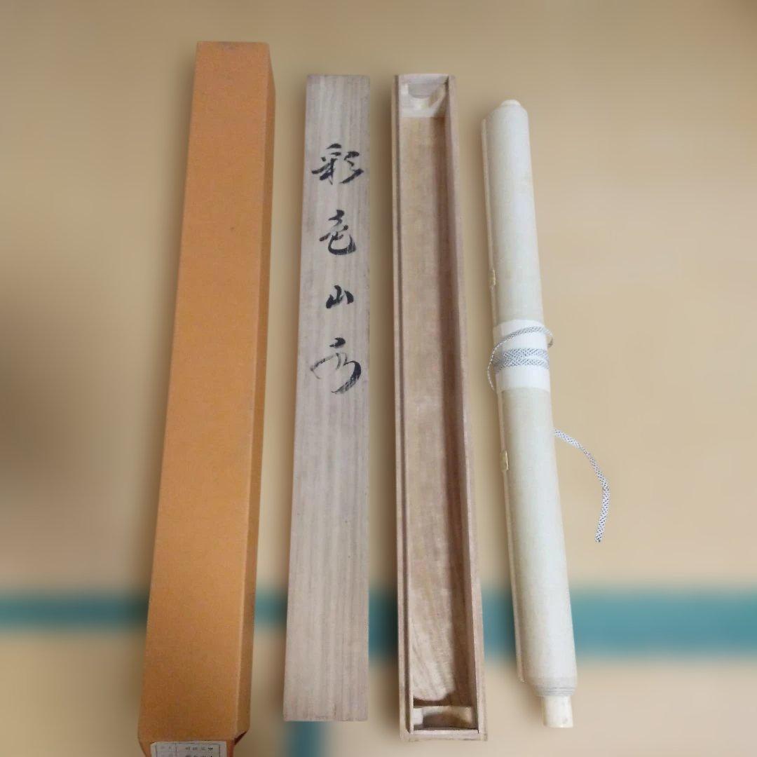 刈田元宗 彩色山水 尺八横