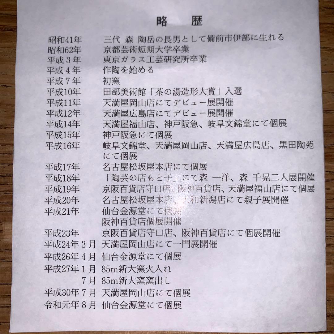 森一洋　備前焼　食器　花びら　陶器　プレート　大皿