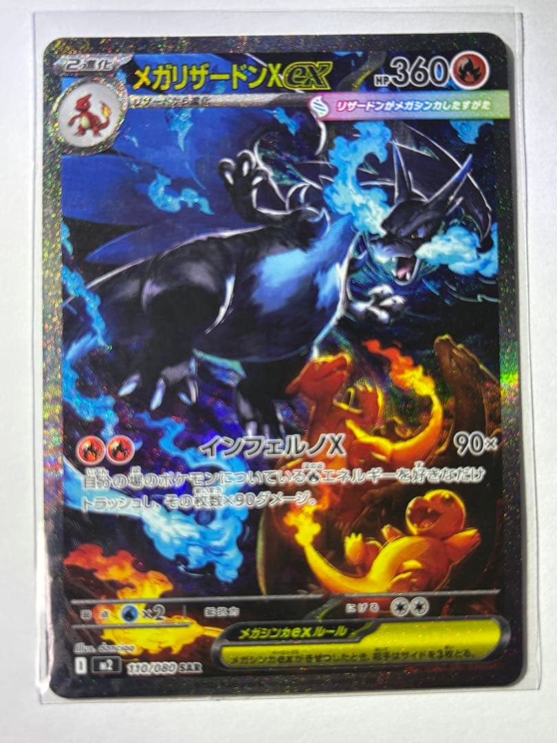 ム*。様 メガリザードンX EX sar