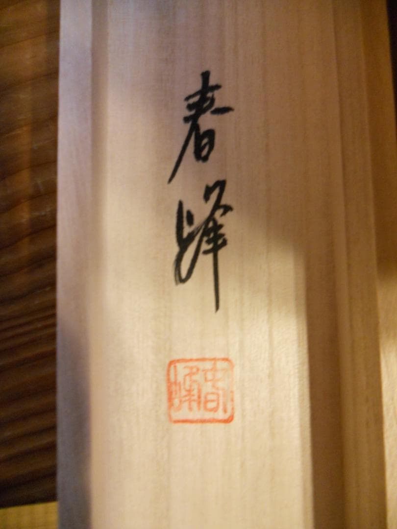 掛け軸 野田春峰 立雛 絹本 希少 軸装 茶道具 掛軸 美品 です。