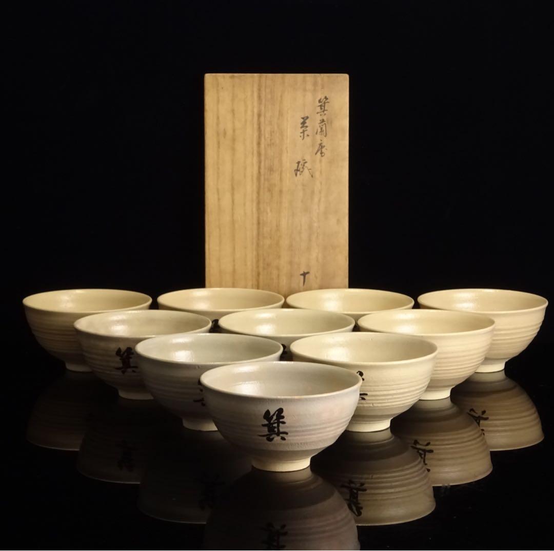 京焼　永楽善五郎　箕蘭庵　茶碗　10客　共箱　茶道具　数茶碗　煎茶　向付