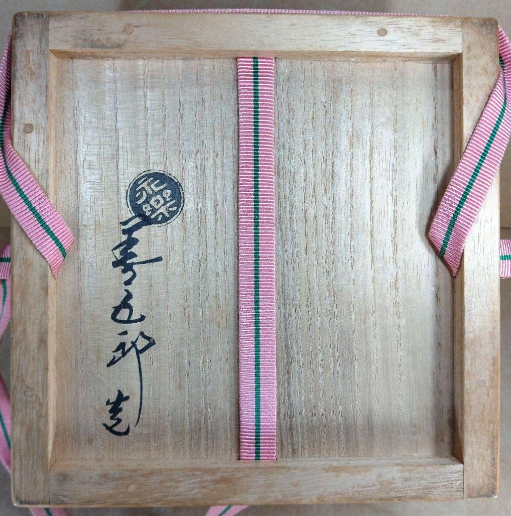 永楽善五郎 十六代 即全 老松絵茶碗≪裏千家十五代 鵬雲斎玄室 書付≫共箱 美品