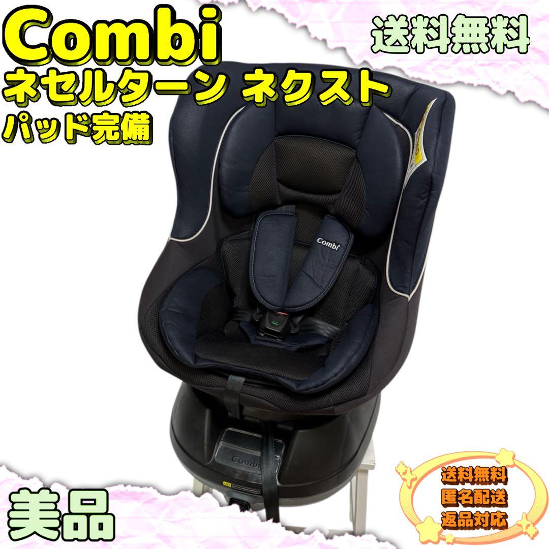 【美品】Combi ネセルターン　ネクスト　パッド完備