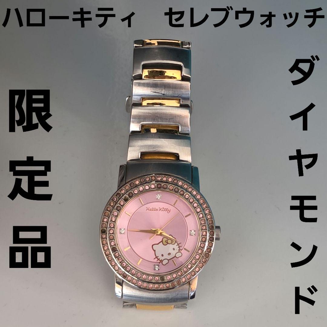 ハローキティ　セレブウォッチ　限定　腕時計　ダイヤモンド　レトロ　レア　サンリオ