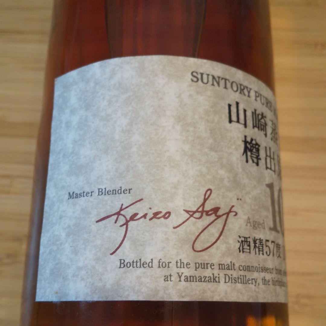 サントリー 山崎蒸留所 樽出原酒 10年貯蔵