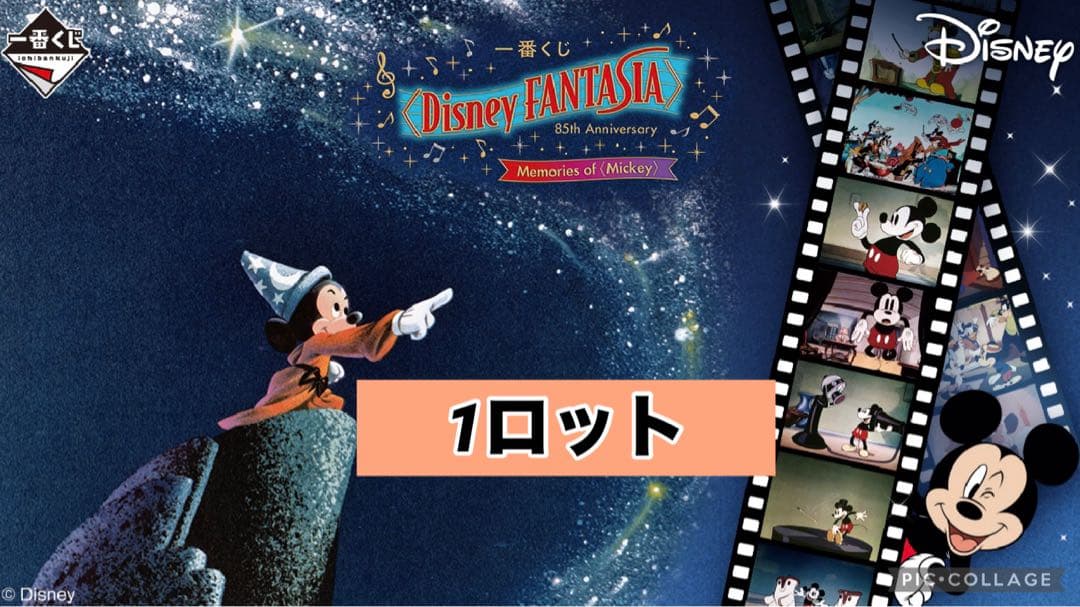 【ディズニー】一番くじ Disney FANTASIA 1ロット71点