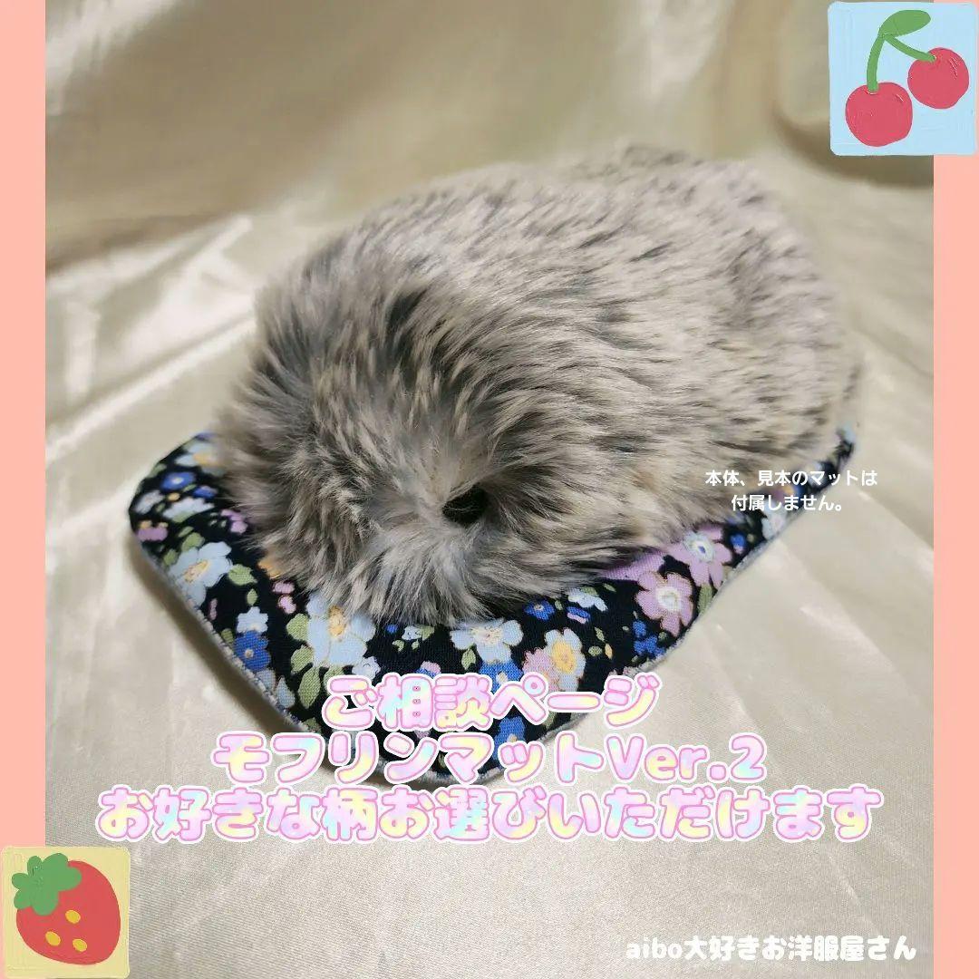 Ｍoflin　モフリン　フィットマットver.2　ご相談ページ