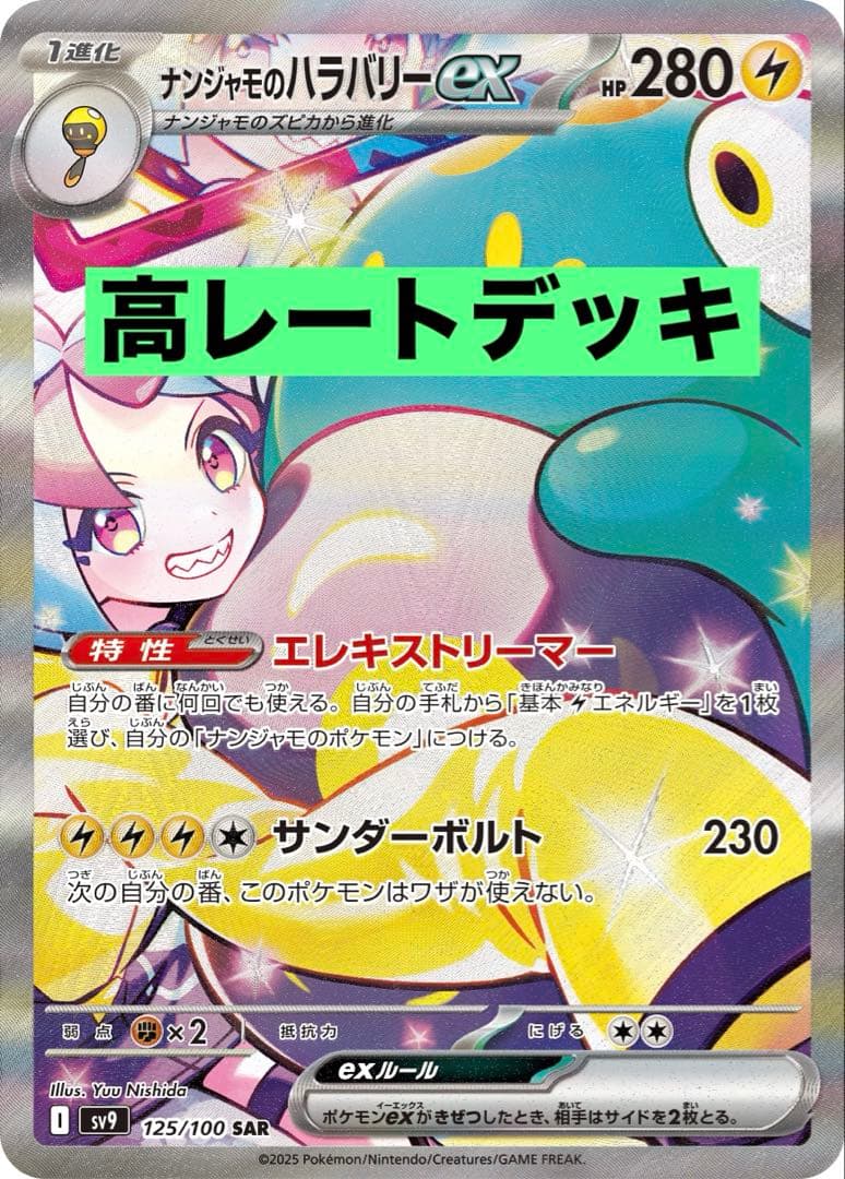 ナンジャモのハラバリーexデッキ 高レート