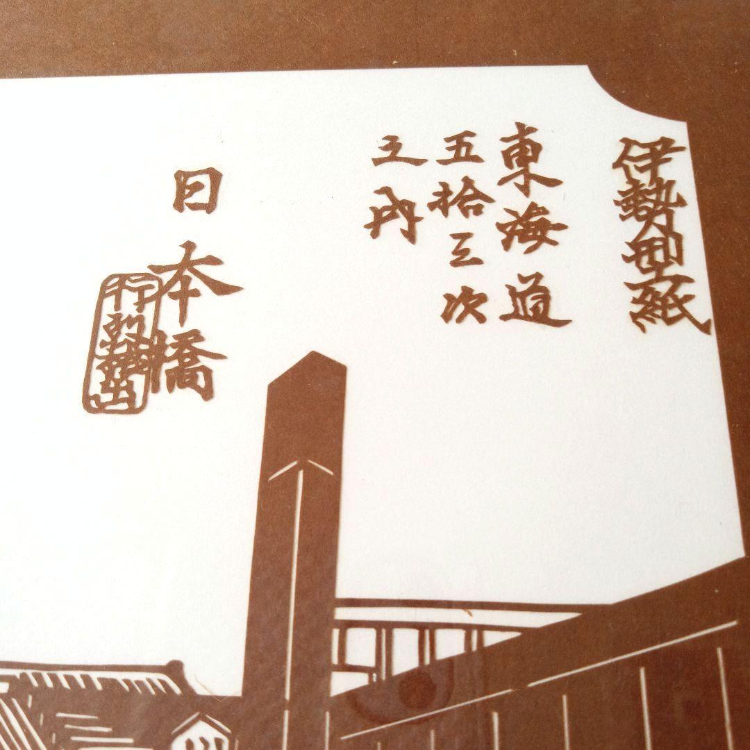 伊勢型紙　東海道五十三次　日本橋
