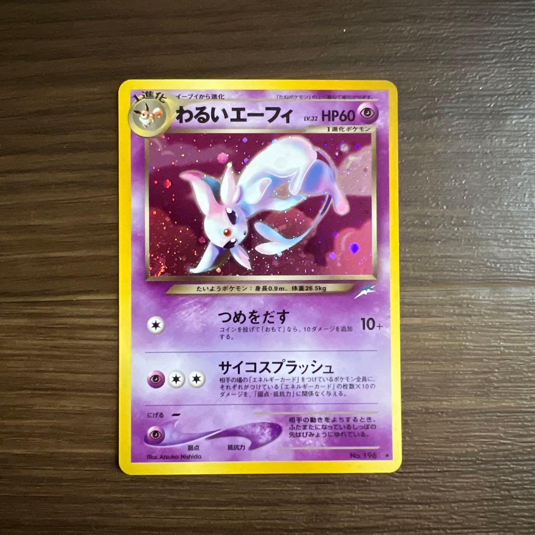 美品　わるいエーフィ 拡張パック第4弾 闇、そして光へ…