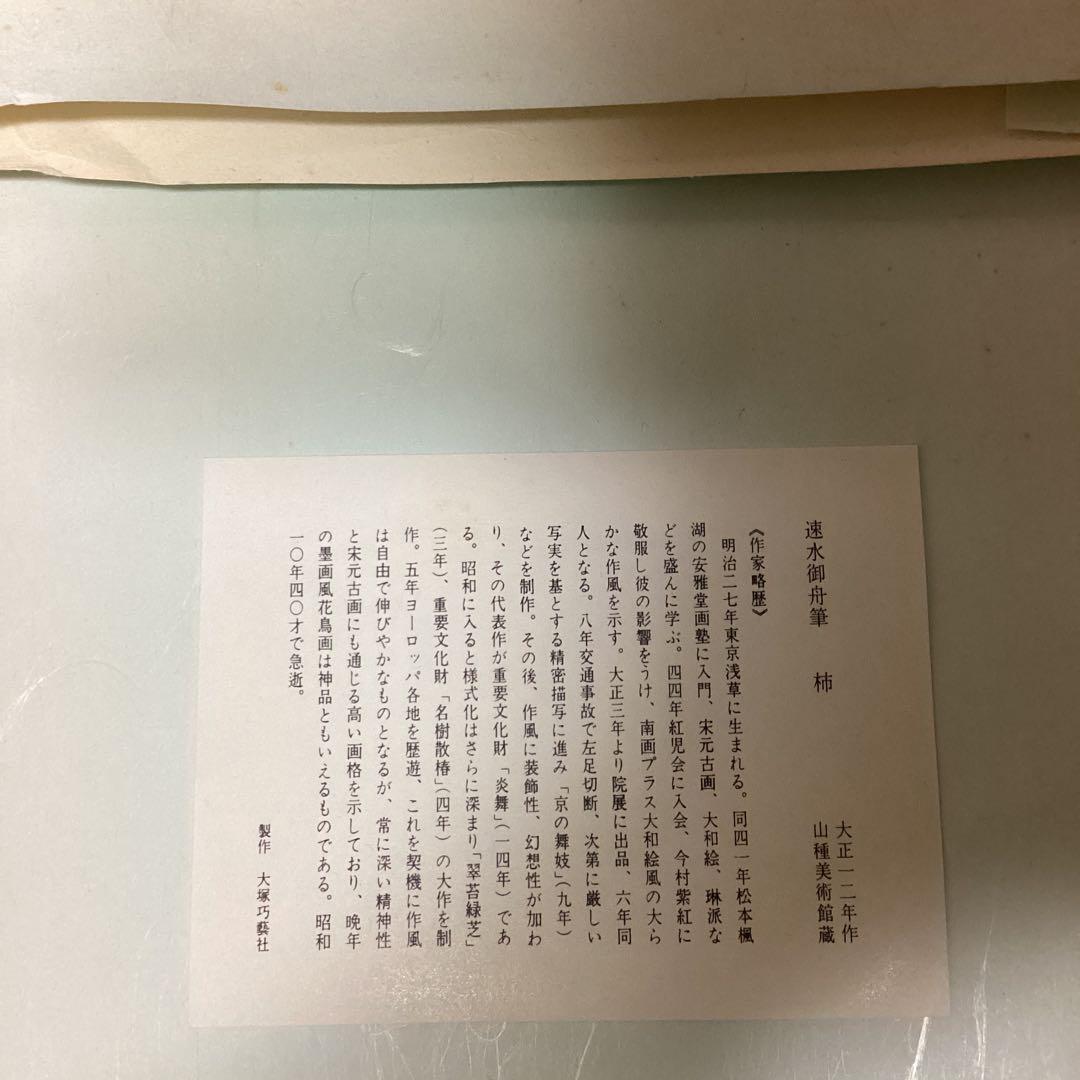 速水御舟　筆　　【　柿　】　　大正12年作品　山種美術館所蔵　大塚工藝社　444