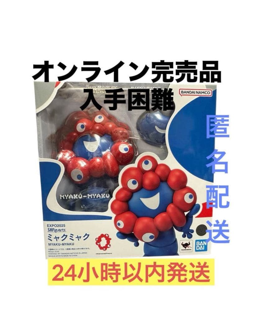 大阪 EXPO2025 S.H.フィギュアーツ ミャクミャク 新品 未開封品