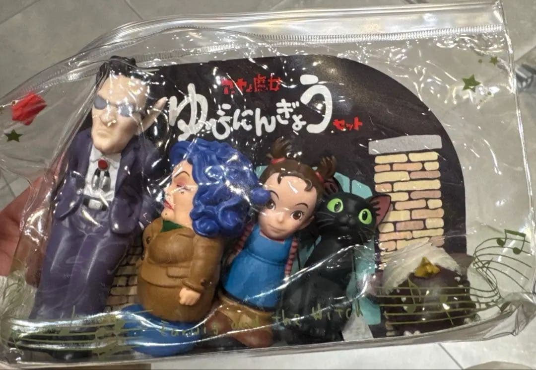 アーヤと魔女　指人形