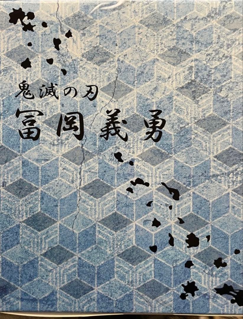 鬼滅の刃 ANIPLEX 冨岡義勇 フィギュア