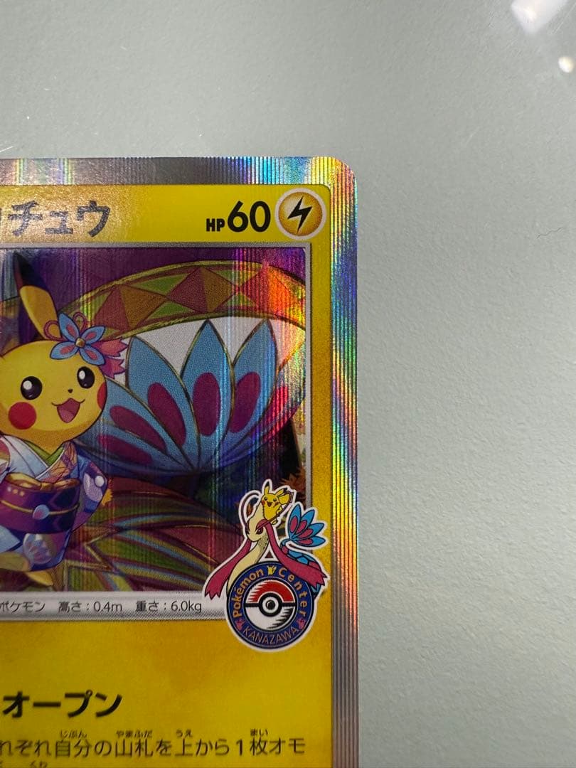 カナザワのピカチュウ：ポケモンセンターカナザワオープン記念 144/S-P