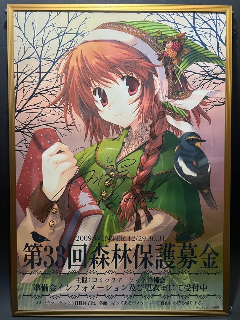 【みつみ美里 直筆サイン入り】 コミックマーケット77 森林保護募金ポスター
