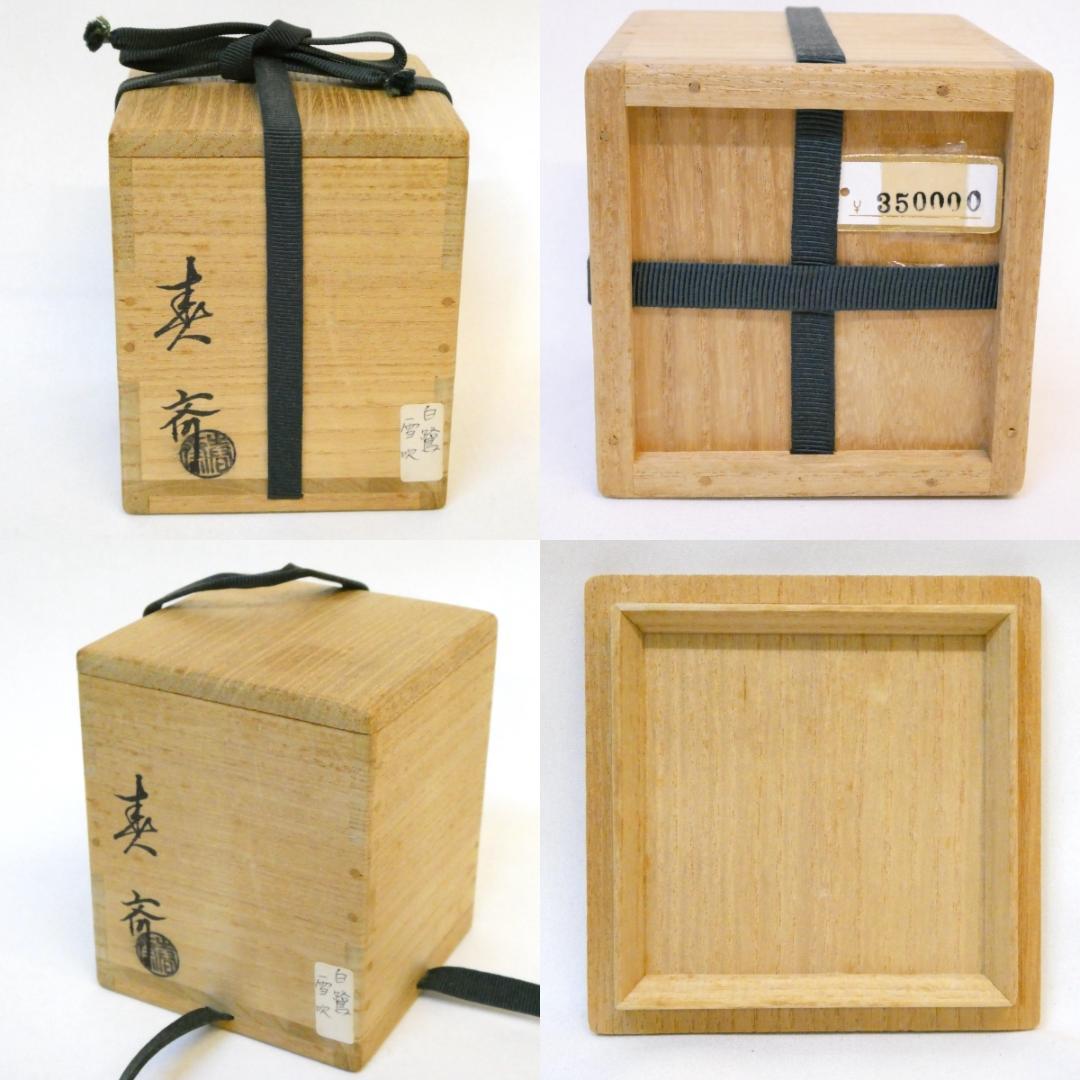新品時35万 二代 前端春斎作 内梨地 雪吹 螺鈿 芦に鷺蒔絵 棗 茶器 茶道具