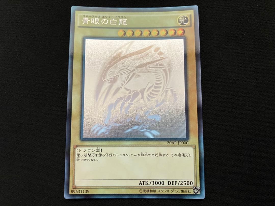 【特価】青眼の白龍 ブルーアイズホワイトドラゴン ホロ 20AP-JP000