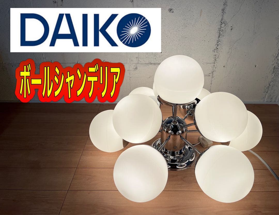 ダイコー電機 DAIKO 白熱灯シャンデリア 10灯 ボールシャンデリア 照明