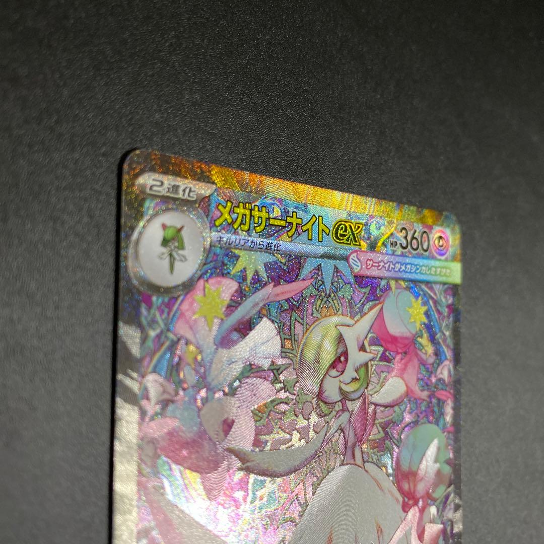 メガサーナイトex SAR M1S 087/063 メガシンフォニア ポケカ