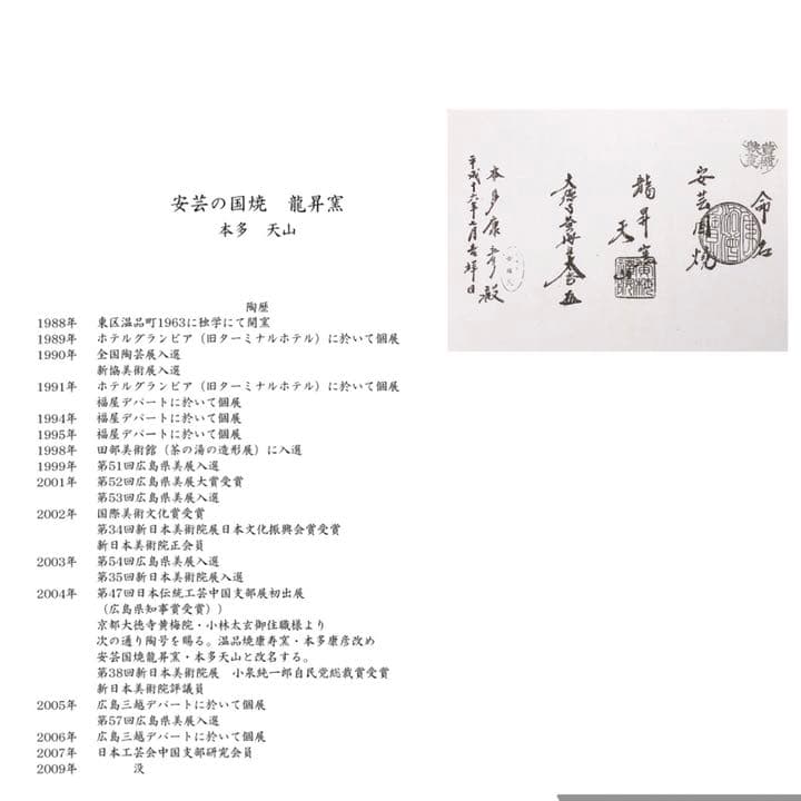 安芸国焼　龍昇窯　抹茶茶碗　井戸茶碗写　本多天山24