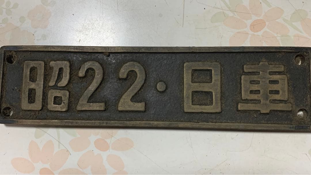 電車プレート　旧国鉄