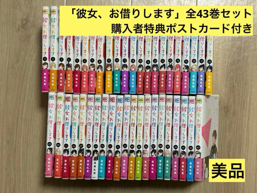 彼女お借りします 富島礼吏 全43巻 全巻 購入者特典 ポストカード付 帯付き