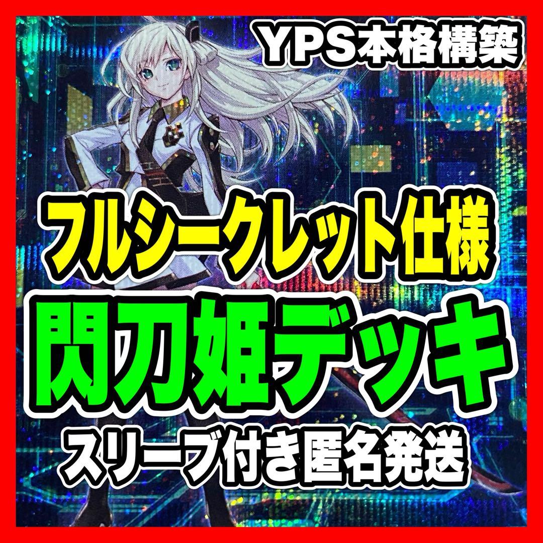 【2日以内に発送】本格構築済み 閃刀姫 フルシークレット デッキ 遊戯王　②