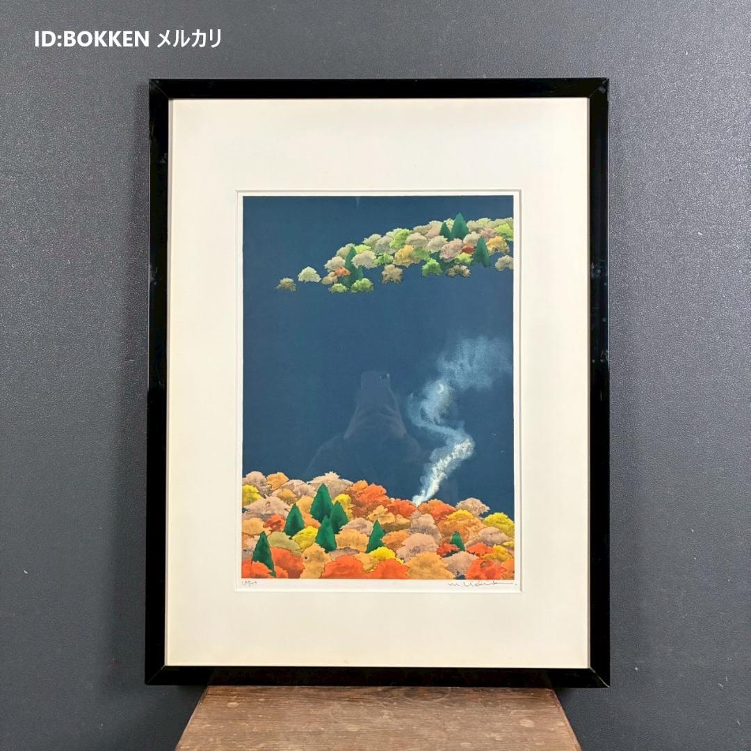 内田正泰「炭焼小屋の秋」リトグラフ 直筆サイン入り 額縁入り 風景画 紅葉