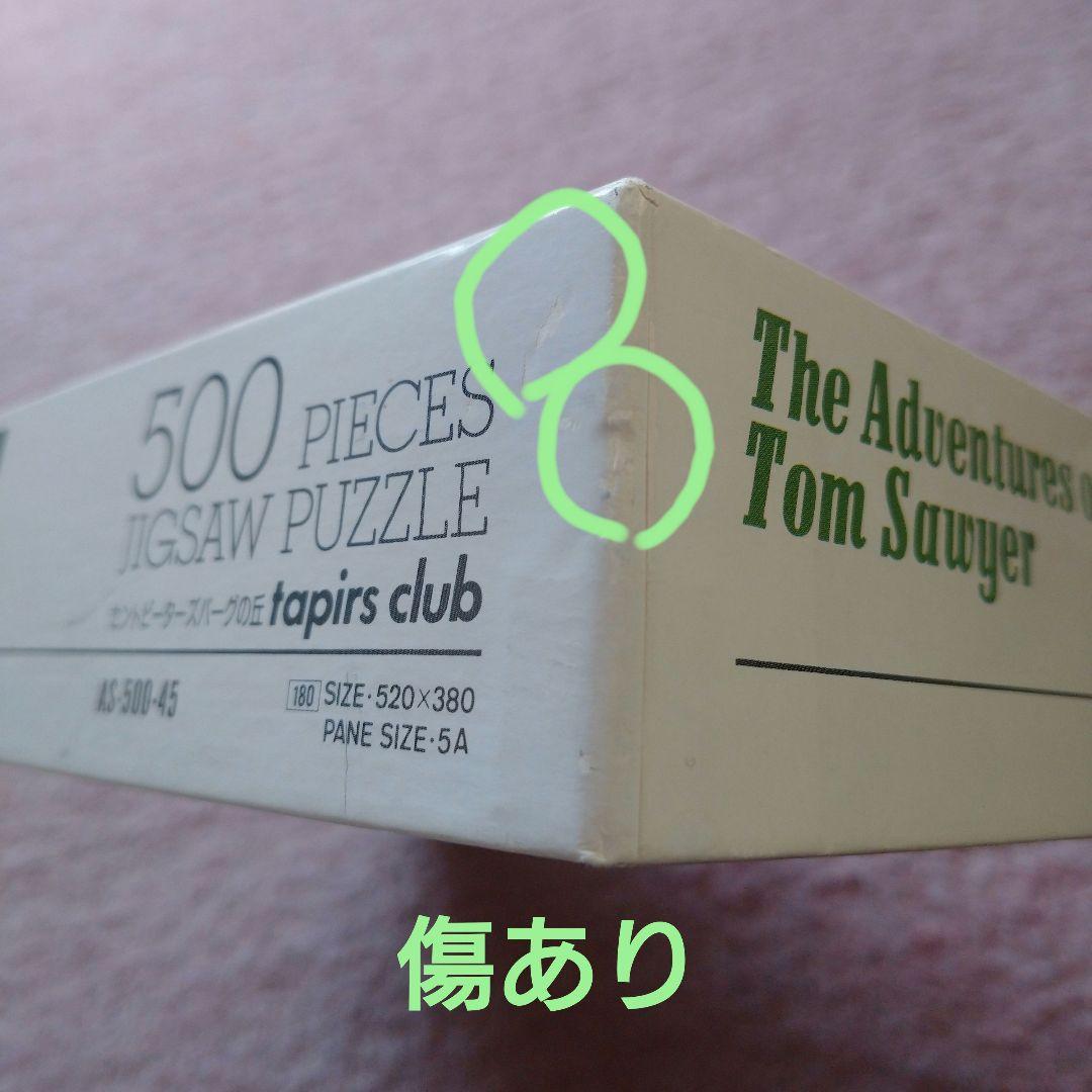 トム・ソーヤーの冒険　ジグソーパズル　【セントピーターズバーグの丘】