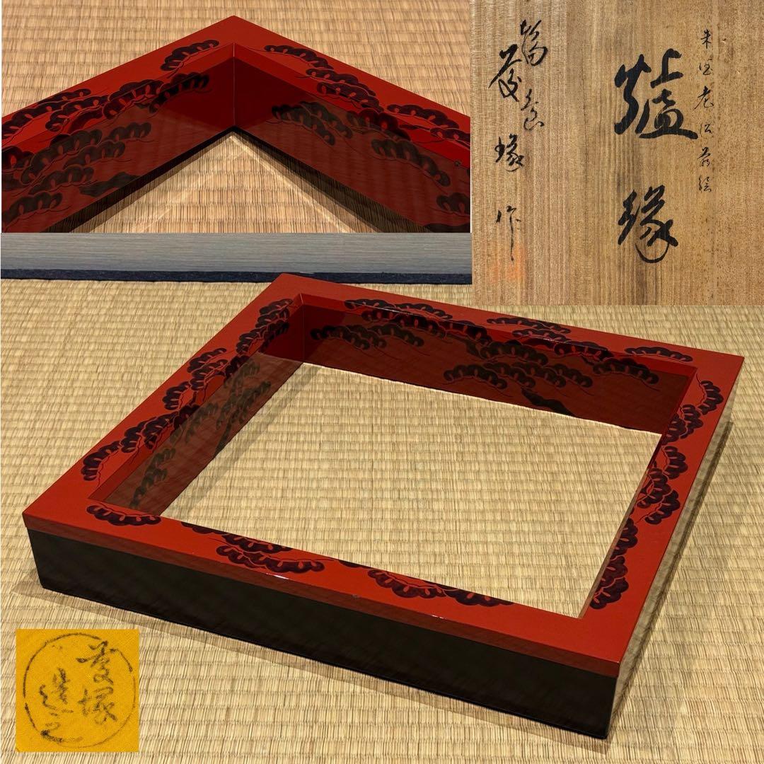 能登輪島塗 慶塚 朱塗老松蒔絵 炉縁 共箱 共布