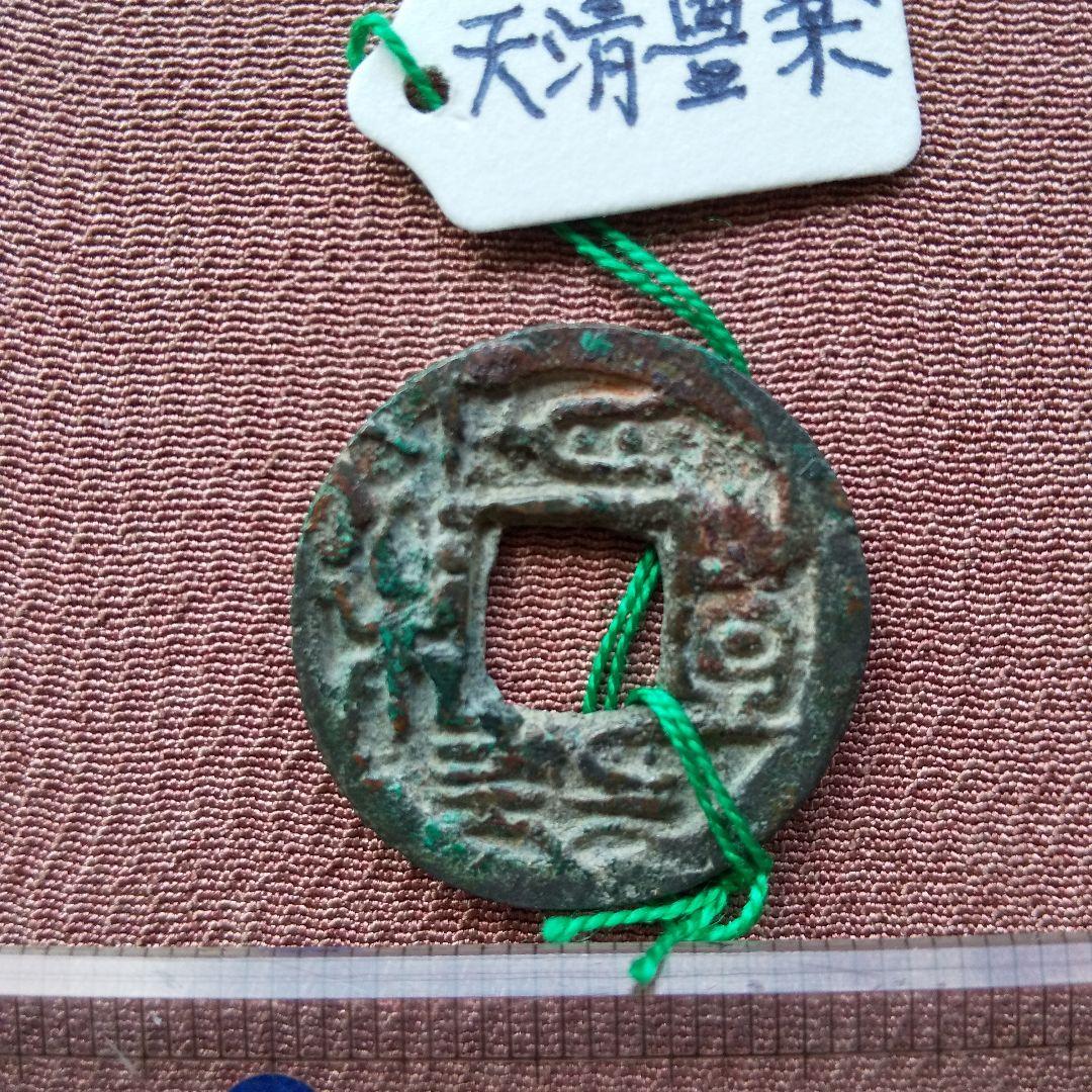 四*人様 天清豊楽　古文銭　東魏　古銭　中国　穴銭　貨幣