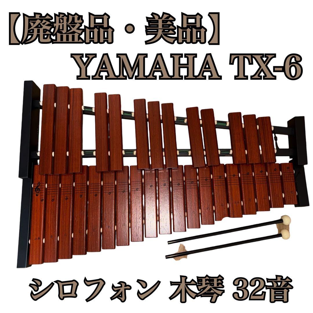 【廃盤品・美品】YAMAHA TX-6 シロフォン 木琴　半音階 32音 ヤマハ