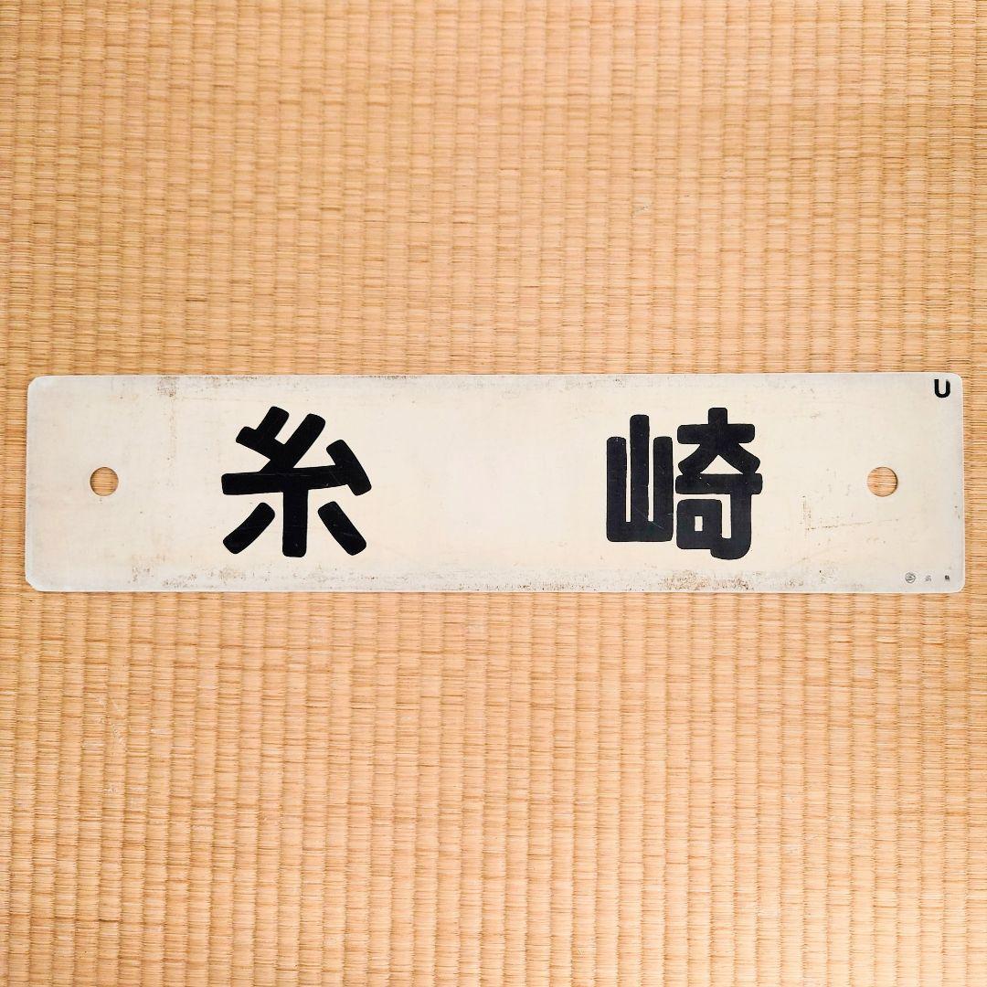 行先表示板【糸崎】【糸崎→広島↪岡山】