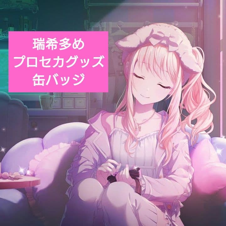 プロセカ　グリッター缶バッジ　まとめ売り　暁山瑞希