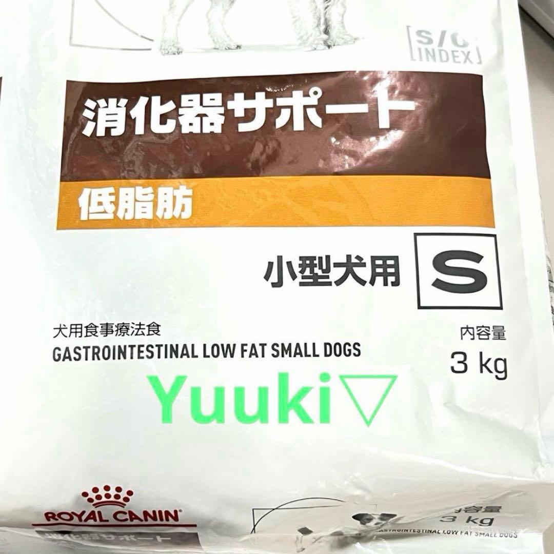 【新品未開封】犬 消化器サポート 低脂肪 小型犬用S 3㎏