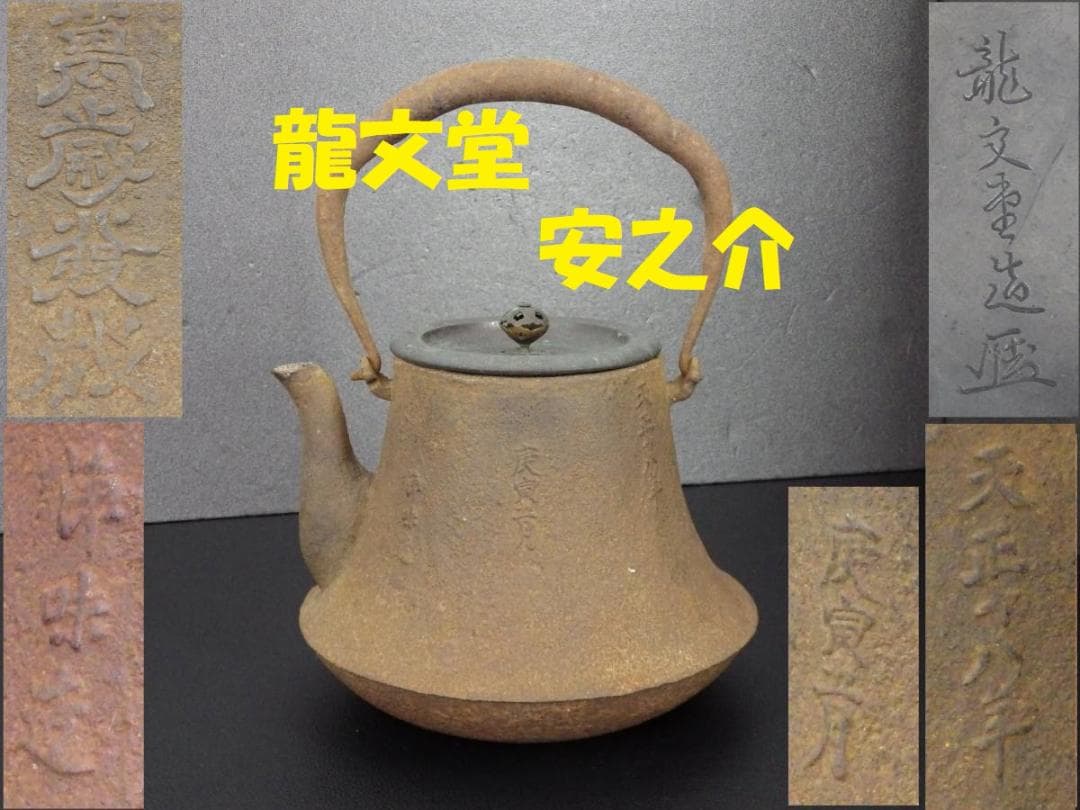 【名品】◆龍文堂 安之介 名越浄味造漢詩陽刻文古鉄瓶の創作鉄瓶◆検）亀文堂