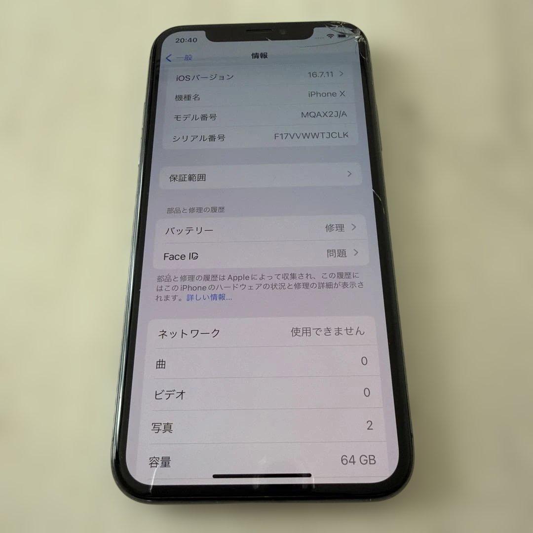 iPhone X 64G 画面ひび割れあり　SIMフリー