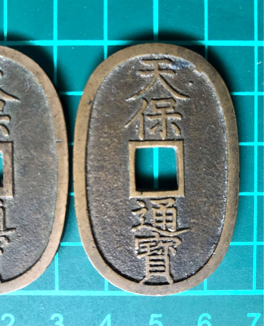 天保通宝 本座広郭／本座細郭(凸部有)＊珍品 2枚セット