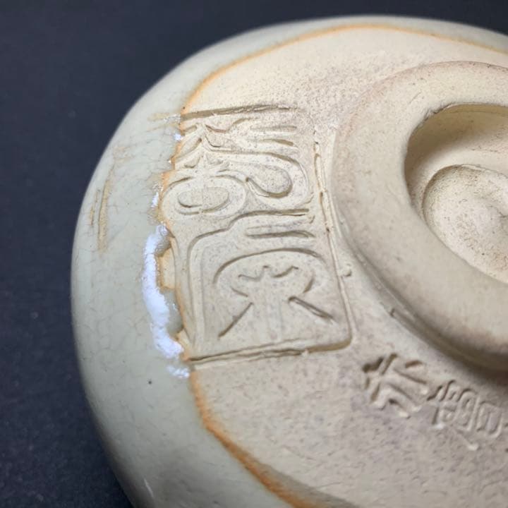 珍品　松田正柏　長闇堂印　赤膚山　碗　長闇堂会(會)設立記念　茶碗　赤はだ焼