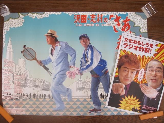 沢田研二・志村けん　●舞台・さぁ殺せ　　入手困難非売品B2サイズポスター