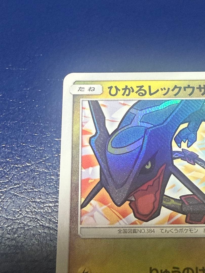 ポケモンカード　ひかるレックウザ